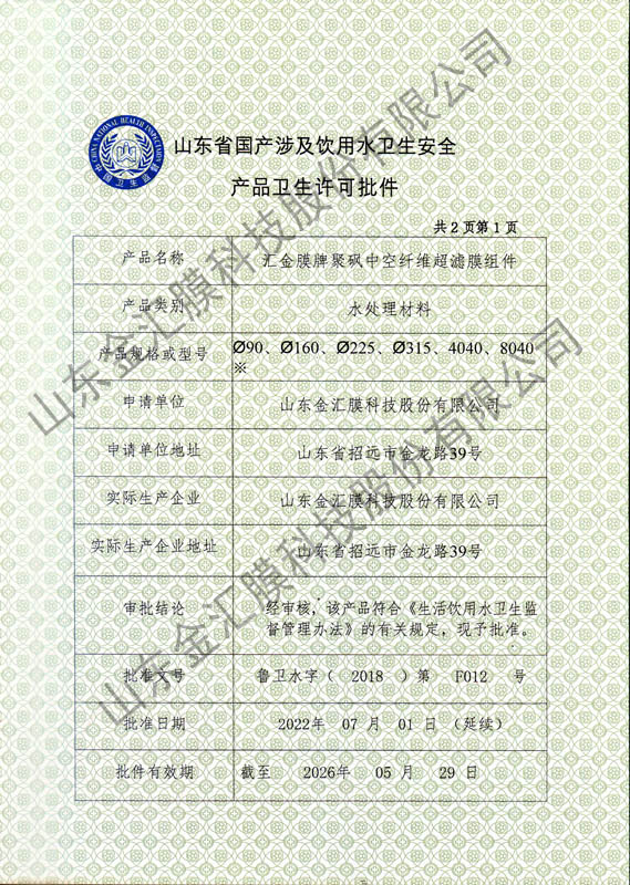 柱式膜涉及飲用水衛(wèi)生安全產品衛(wèi)生許可批件